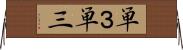 単３ Horizontal Wall Scroll