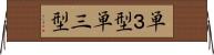 単３型 Horizontal Wall Scroll