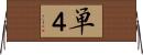 単４ Horizontal Wall Scroll
