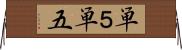 単５ Horizontal Wall Scroll