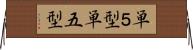 単５型 Horizontal Wall Scroll
