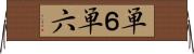 単６ Horizontal Wall Scroll