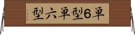 単６型 Horizontal Wall Scroll