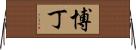 Beaudine Horizontal Wall Scroll