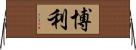 博利 Horizontal Wall Scroll