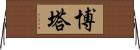 Botha Horizontal Wall Scroll