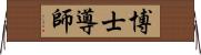 博士導師 Horizontal Wall Scroll