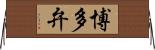博多弁 Horizontal Wall Scroll