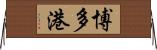 博多港 Horizontal Wall Scroll