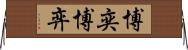 博奕 Horizontal Wall Scroll