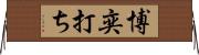 博奕打ち Horizontal Wall Scroll