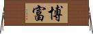 博富 Horizontal Wall Scroll