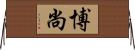 博尚 Horizontal Wall Scroll