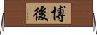 博後 Horizontal Wall Scroll