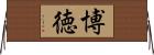 博徳 Horizontal Wall Scroll