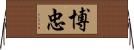 博忠 Horizontal Wall Scroll