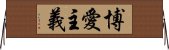 博愛主義 Horizontal Wall Scroll