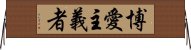 博愛主義者 Horizontal Wall Scroll