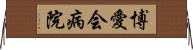 博愛会病院 Horizontal Wall Scroll