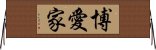 博愛家 Horizontal Wall Scroll