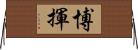 博揮 Horizontal Wall Scroll