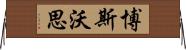 博斯沃思 Horizontal Wall Scroll