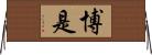 博是 Horizontal Wall Scroll