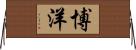 博洋 Horizontal Wall Scroll