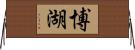 博湖 Horizontal Wall Scroll