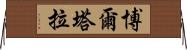 博爾塔拉 Horizontal Wall Scroll