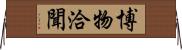 博物洽聞 Horizontal Wall Scroll