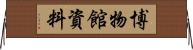 博物館資料 Horizontal Wall Scroll