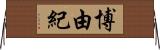 博由紀 Horizontal Wall Scroll