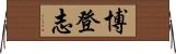 博登志 Horizontal Wall Scroll