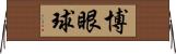 博眼球 Horizontal Wall Scroll
