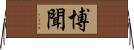 博聞 Horizontal Wall Scroll