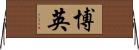 博英 Horizontal Wall Scroll