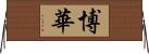 博華 Horizontal Wall Scroll