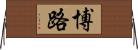 博路 Horizontal Wall Scroll