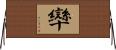 卛 Horizontal Wall Scroll