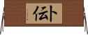 卜伝 Horizontal Wall Scroll