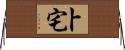 卜宅 Horizontal Wall Scroll
