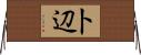 卜辺 Horizontal Wall Scroll