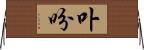 卟吩 Horizontal Wall Scroll