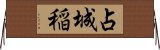 占城稲 Horizontal Wall Scroll
