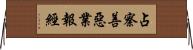 占察善惡業報經 Horizontal Wall Scroll