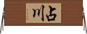 占川 Horizontal Wall Scroll