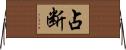 占断 Horizontal Wall Scroll