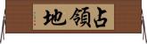 占領地 Horizontal Wall Scroll