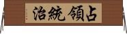 占領統治 Horizontal Wall Scroll